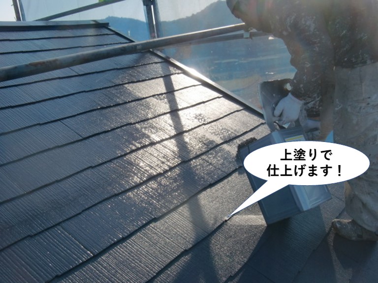 泉南市の屋根を上塗りで仕上げます