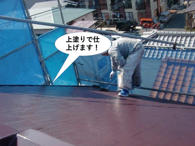 泉佐野市の屋根を上塗りで仕上げます