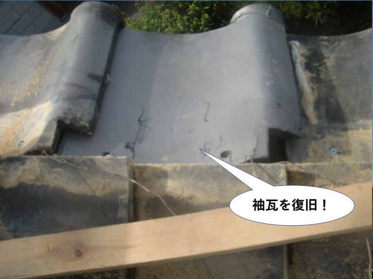 泉佐野市の袖瓦を復旧