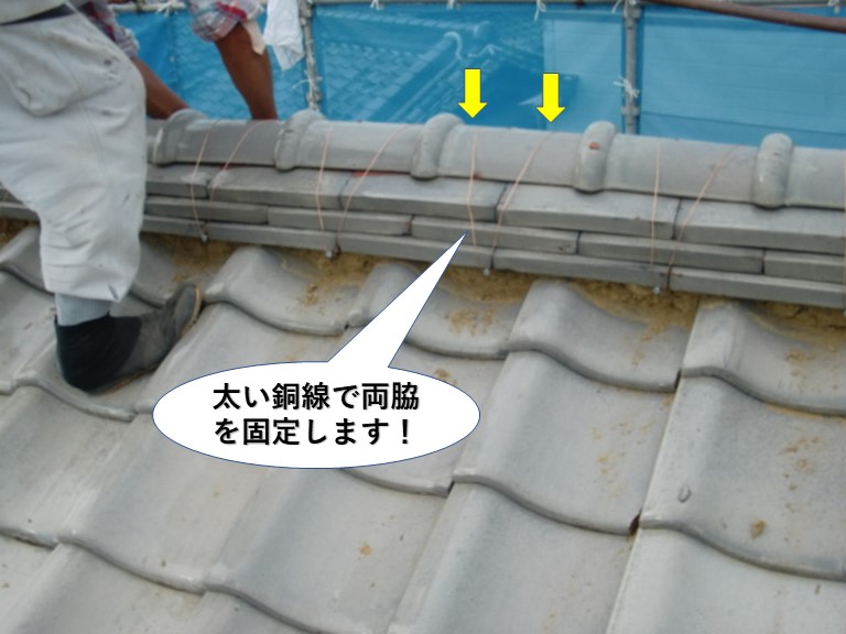 泉南市の棟を太い銅線で瓦の両脇を固定