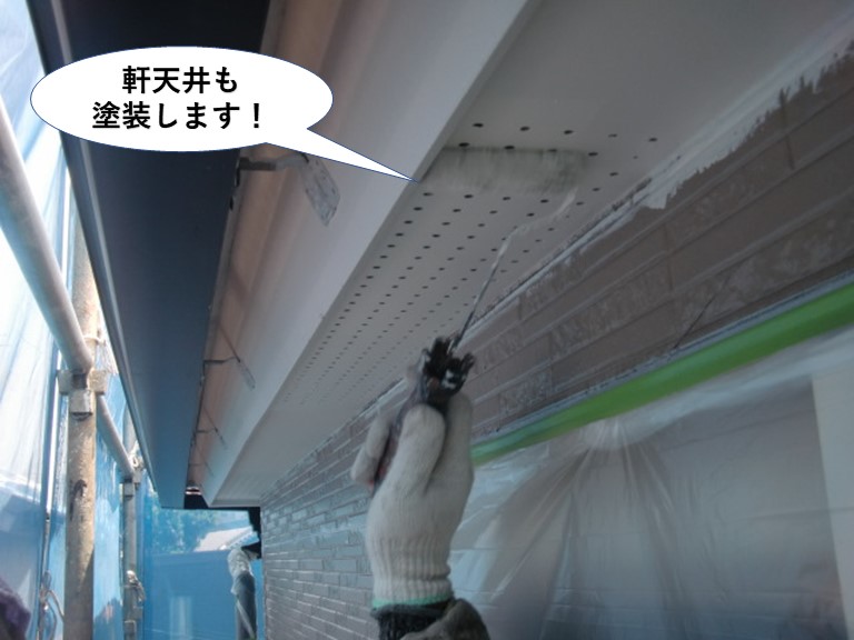 高石市の軒天井も塗装します