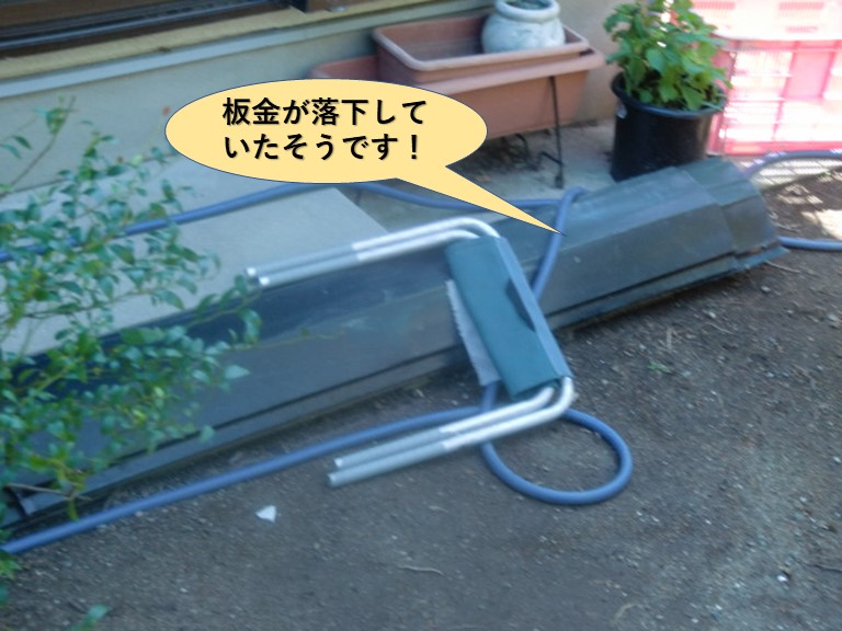 高石市の板金が落下していたそうです