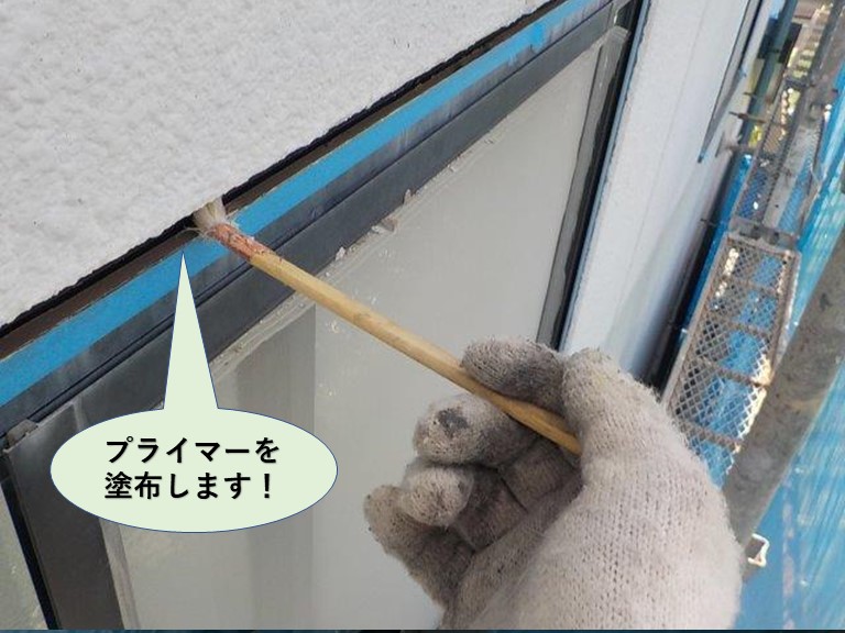 岸和田市のサッシ回りにプライマーを塗布します