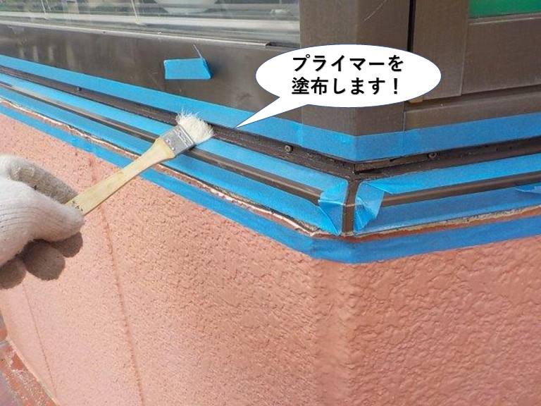 泉佐野市の出窓にプライマーを塗布します