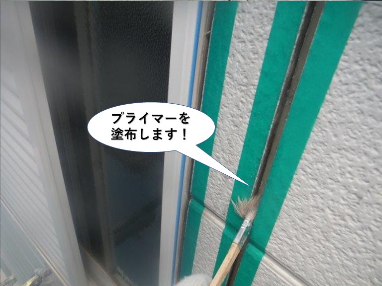 岸和田市のプライマーを塗布します