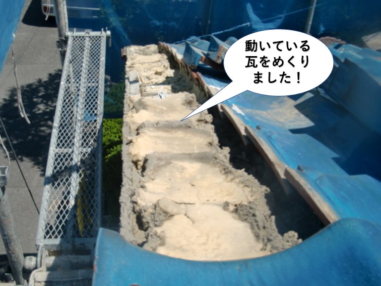 岸和田市の動いている瓦をめくりました
