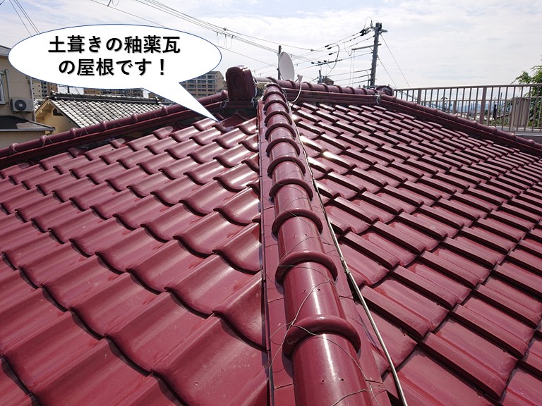 岸和田市の土葺きの釉薬瓦の屋根です