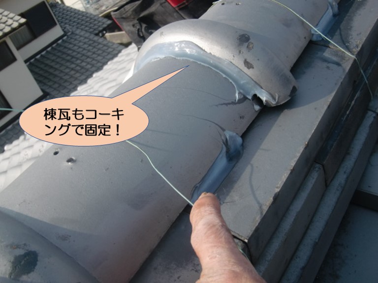 岸和田市の棟瓦もコーキングで固定