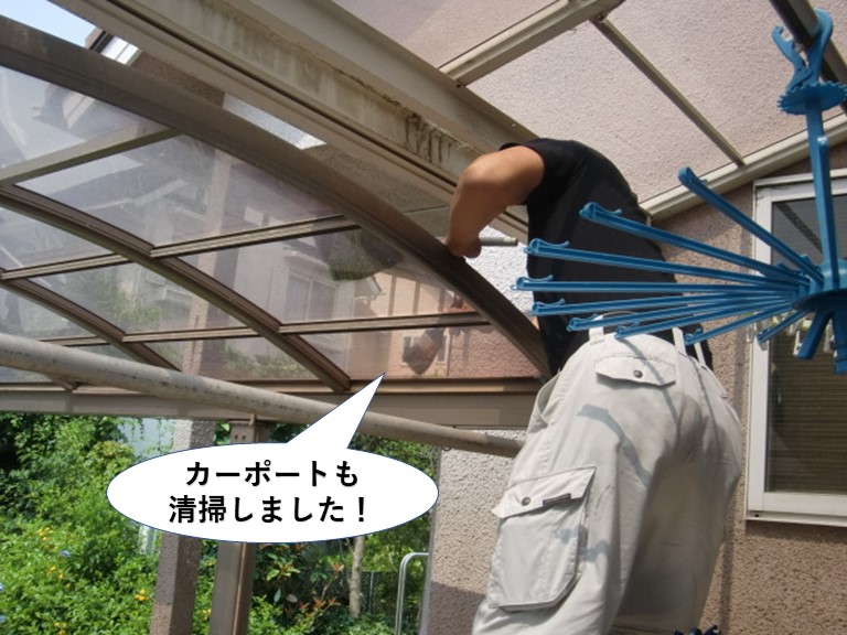貝塚市のカーポートも清掃