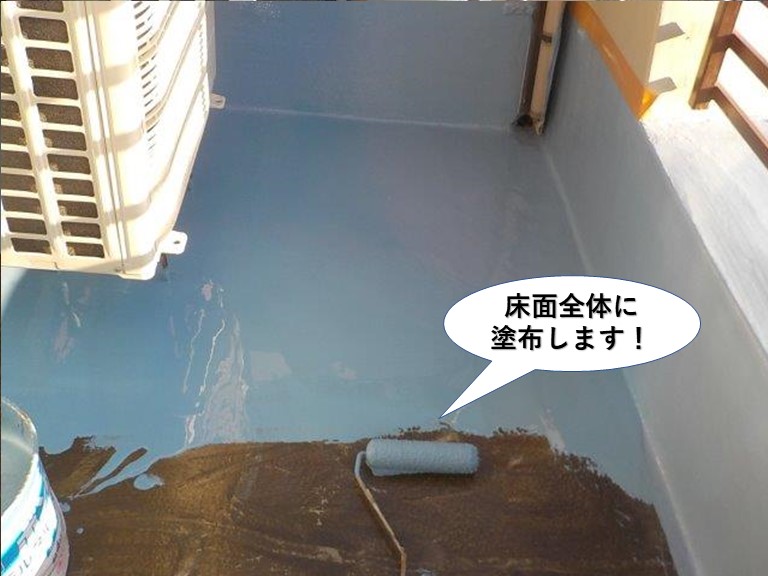 忠岡町のベランダの床面全体に塗布します