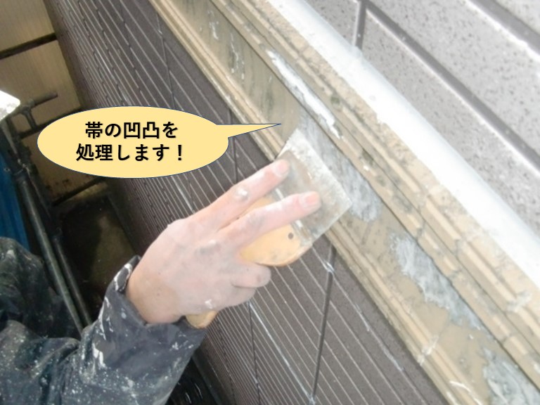 泉大津市の外壁の帯の凹凸を処理します