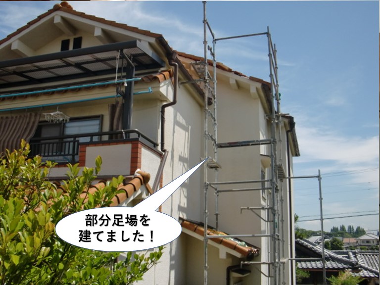 泉南市で部分足場を建てました