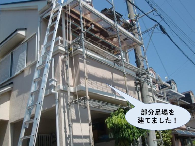 熊取町で部分足場を建てました