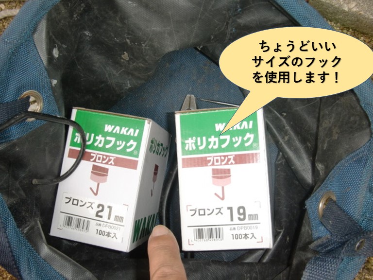 貝塚氏の波板をちょうどいいサイズのフックを使用します