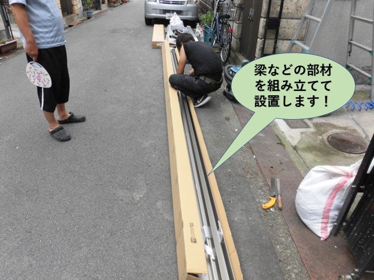 岸和田市のカーポートの梁などの部材を組み立てて設置