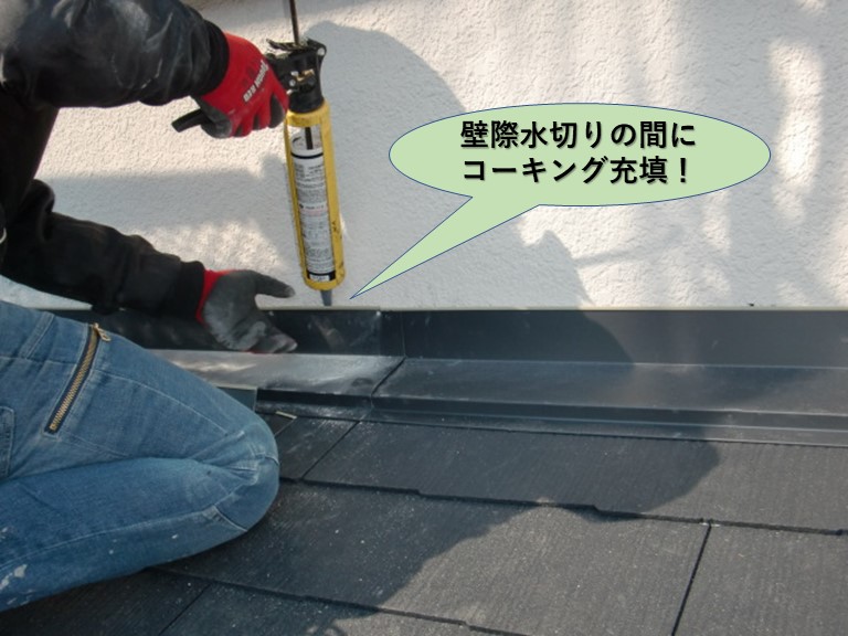 岸和田市の水切りの間にコーキング充填