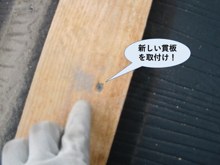 泉大津市で新しい貫板を取付け