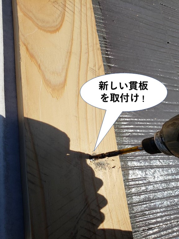 岸和田市の屋根の新しい貫板を取付け
