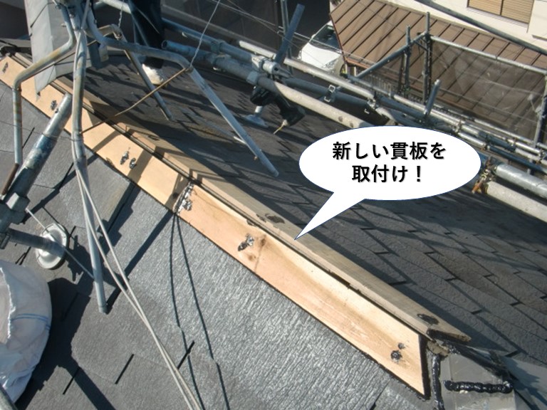 和泉市で新しい貫板を取付け