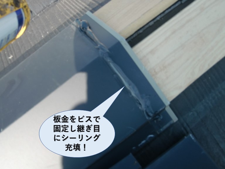 熊取町の板金をビスで固定し継ぎ目にシーリング充填
