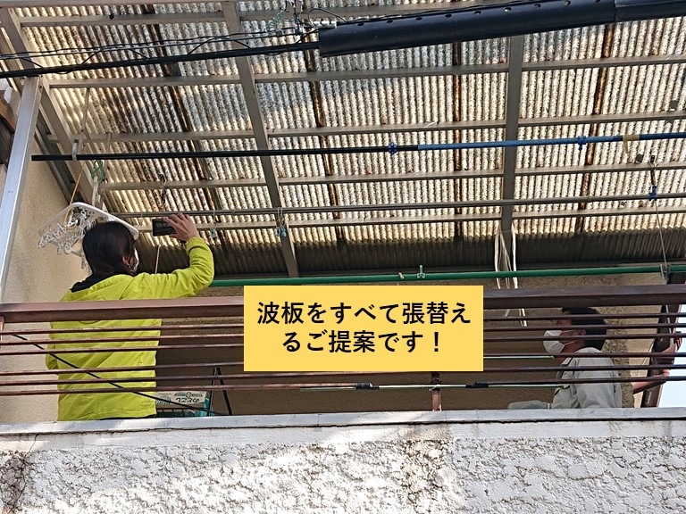 泉大津市の波板をすべて張替えるご提案です