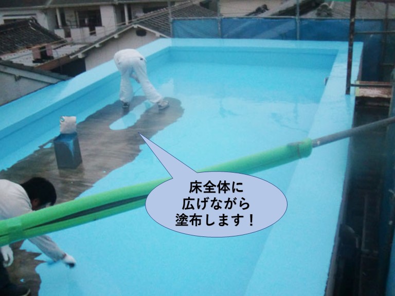 岸和田市の陸屋根に床全体に広げながら塗布します！