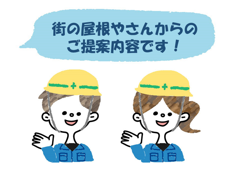 街の屋根やさん岸和田店のご提案内容