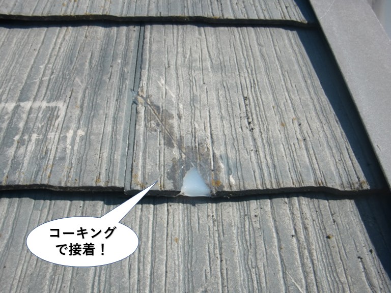 忠岡町のスレートをコーキングで接着