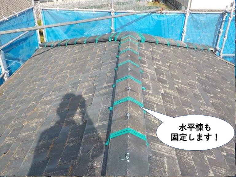 忠岡町の水平棟も固定します