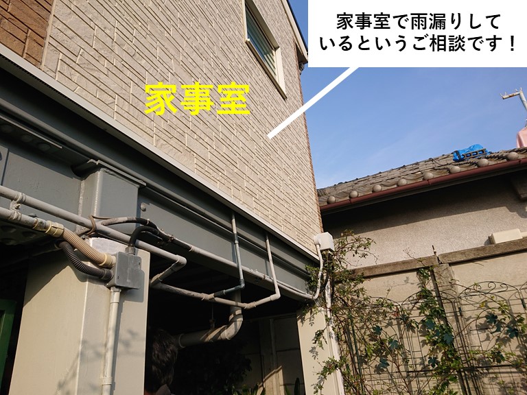 貝塚市の家事室で雨漏りしているとのご相談