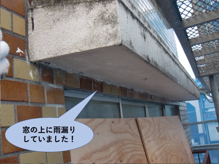 岸和田市の二階の窓の上に雨漏りしていました