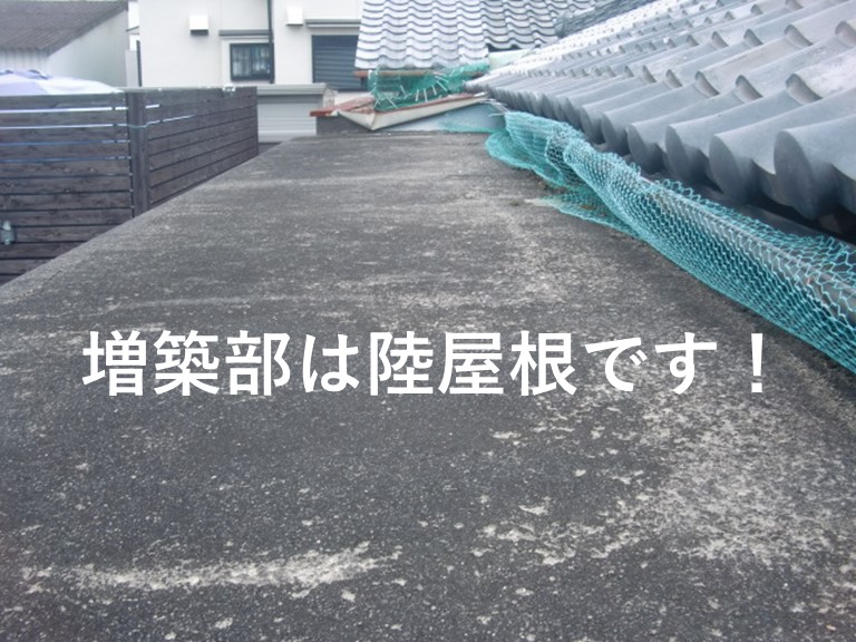 岸和田市の増築部は陸屋根です