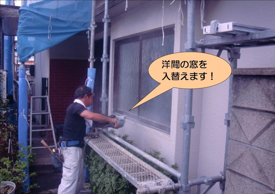 泉北郡忠岡町で洋間の窓を入替えます！