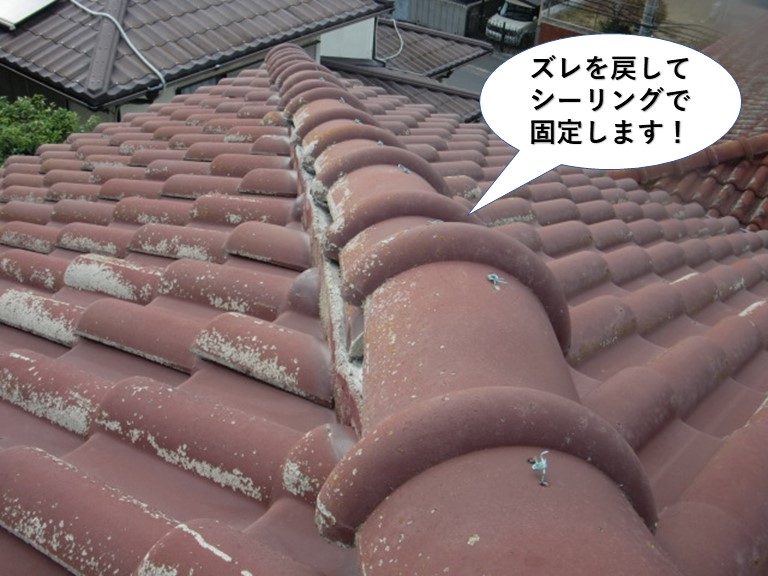 熊取町の瓦のズレを戻してシーリングで固定