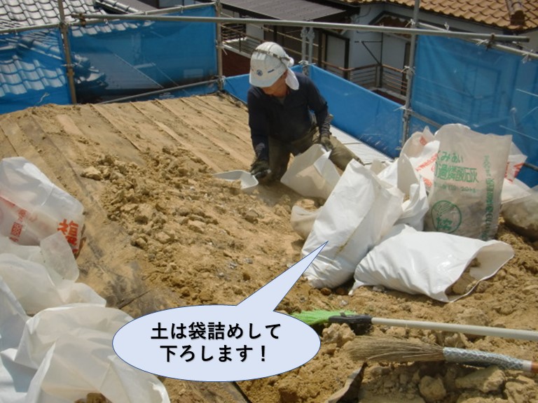 岸和田市の屋根の土は袋詰めして下ろします