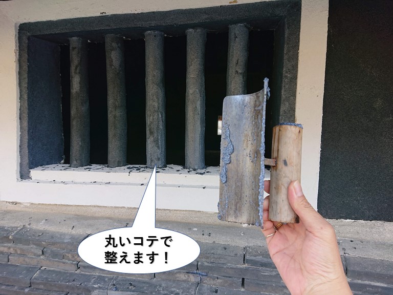 岸和田市の縦格子は丸いコテで整えます