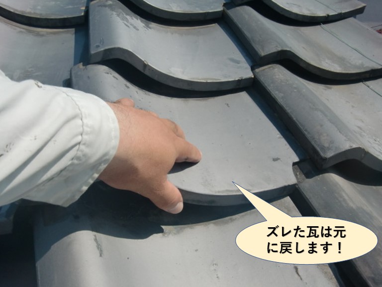 岸和田市のズレた瓦は元に戻します