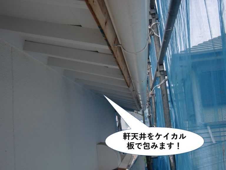 忠岡町の軒天井をケイカル板で包みます