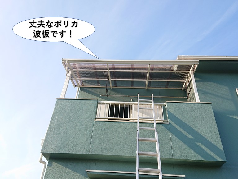 泉南市の丈夫なポリカ波板です