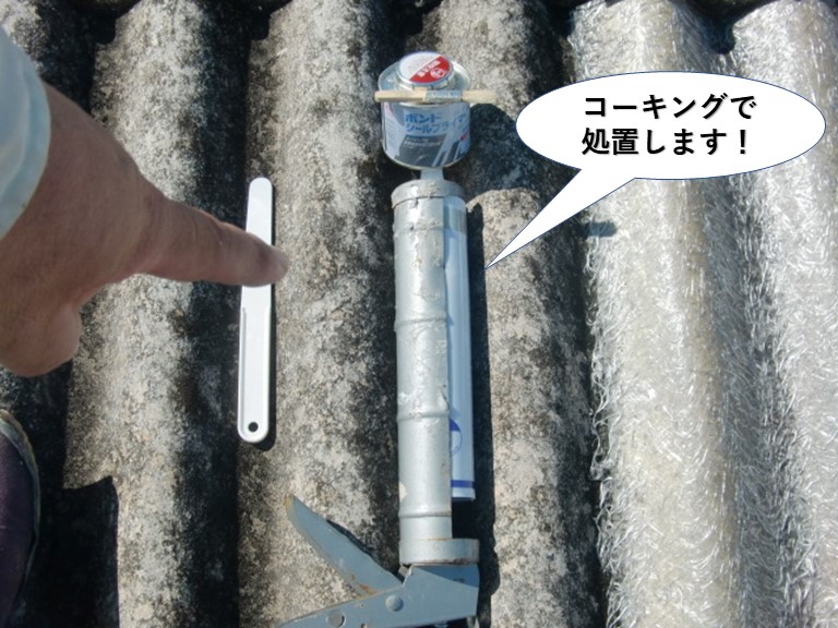 和泉市の倉庫の屋根をコーキングで処置します