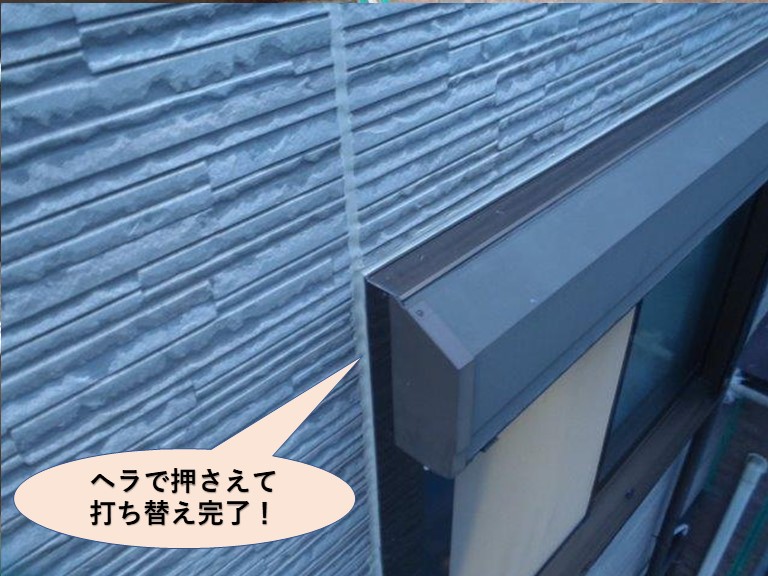 岸和田市のシーリングをヘラで押さえて打ち替え完了