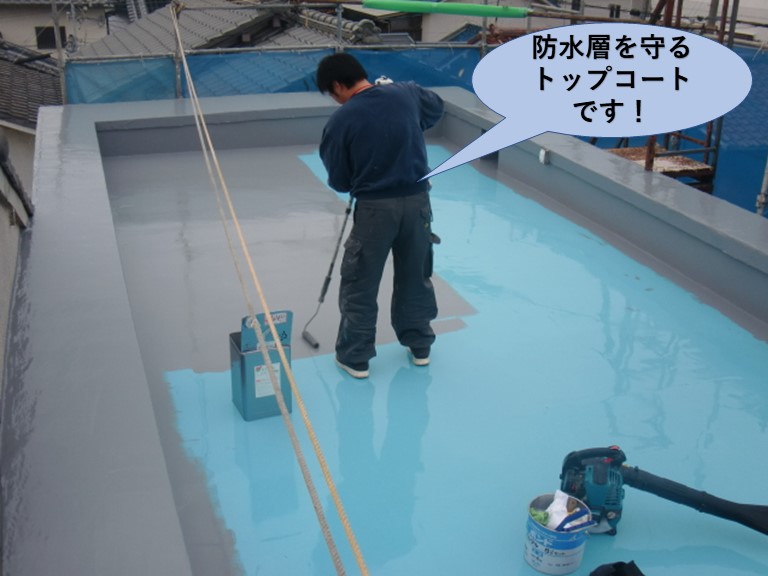 岸和田市の陸屋根の防水層を守るトップコートです