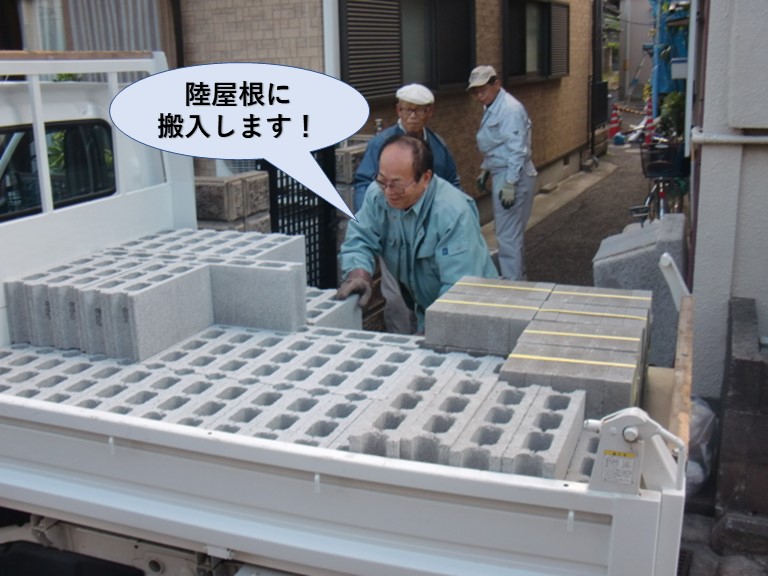 岸和田市の陸屋根にブロックを搬入します！