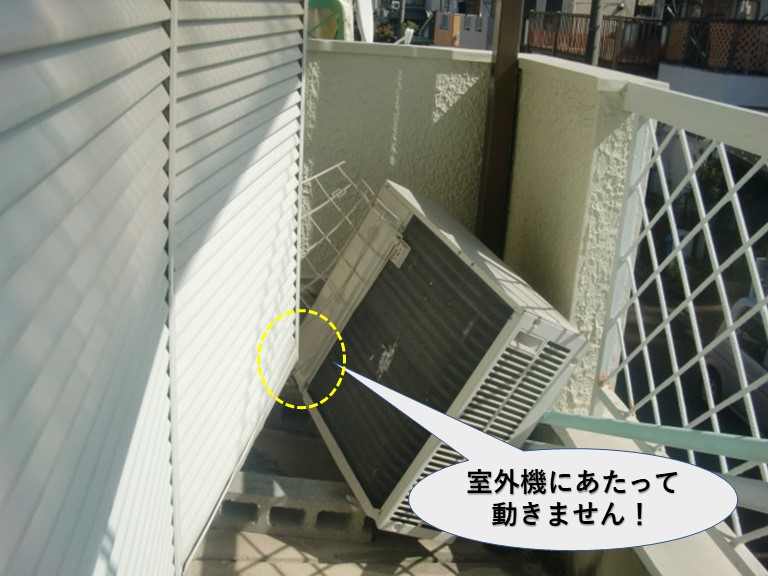岸和田市の雨戸が室外機にあたって動きません