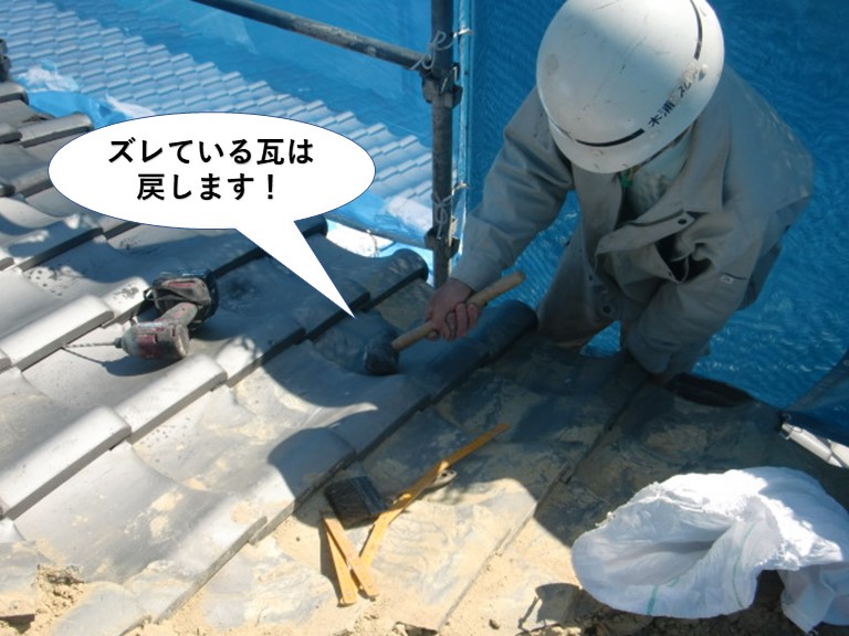 岸和田市のズレている瓦は戻します