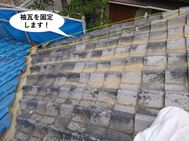 岸和田市のいぶし瓦の袖瓦を固定