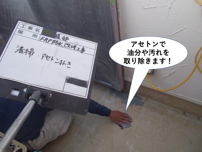 岸和田市のベランダをアセトンで油分や汚れを取り除きます