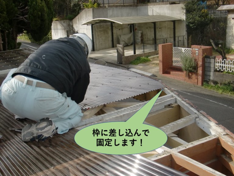 阪南市のカーポートの枠に差し込んで波板を固定します