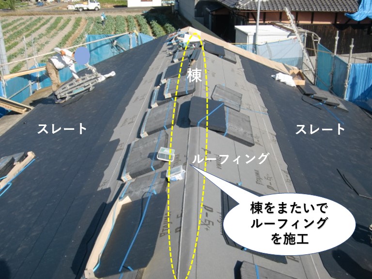 棟をまたいでルーフィングを施工！