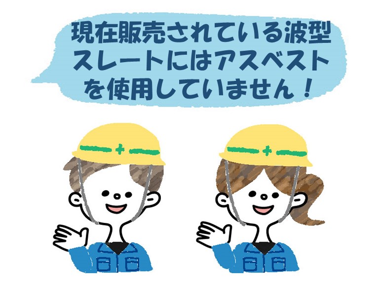 波型スレートについて